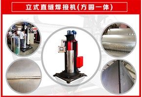 自動(dòng)直縫焊接機(jī)的運(yùn)作原理—方圓一體結(jié)構(gòu)