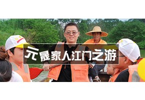 激情凝聚團隊，凝聚創造夢想！元晟科技&晟隆科技，2019新會2日游！
